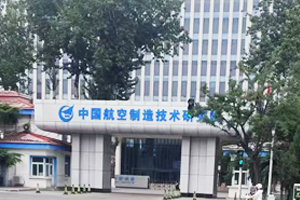 中國航空制造技術研究院