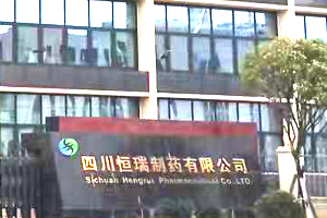 四川恒瑞制藥有限公司
