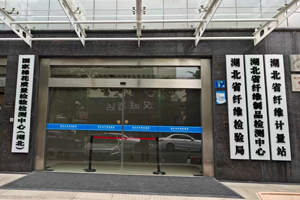 湖北省纖維檢驗(yàn)局