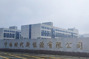 寧國時代新能源有限公司