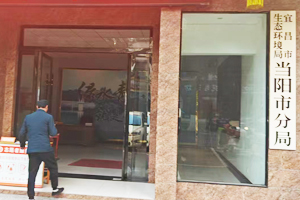 當(dāng)陽市環(huán)境監(jiān)測站